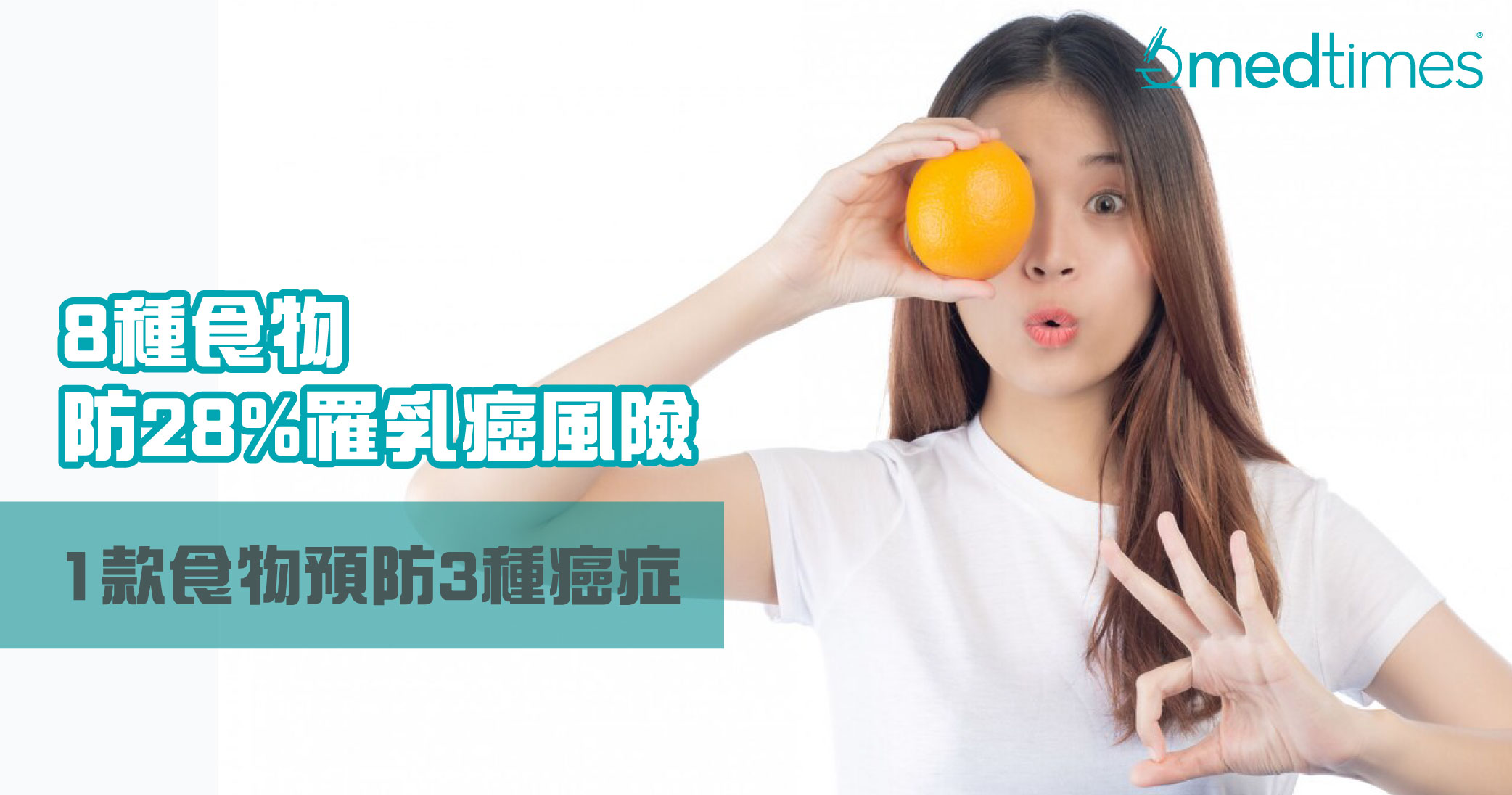 【防癌須知】8種食物有效防減28%罹乳癌風險！1款食物預防3種癌症